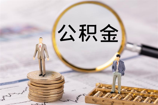 霍邱公积金离职取流程（公积金离职提取流程）