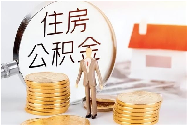 霍邱在职可以取住房公积金吗（在职能否提取住房公积金）