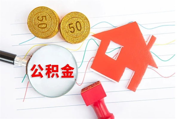 霍邱离职后可以提住房公积金吗（离职了能提取公积金吗）