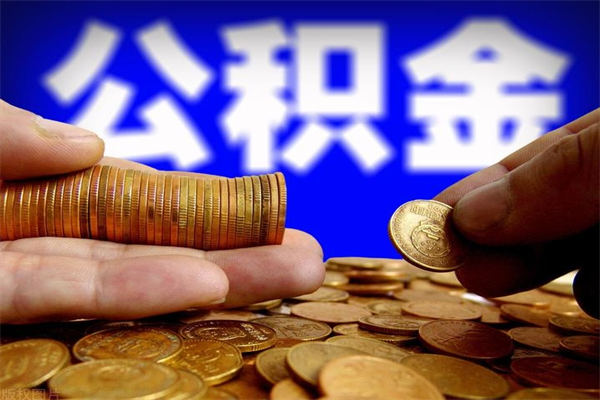 霍邱封存公积金提出（封存公积金提取流程）