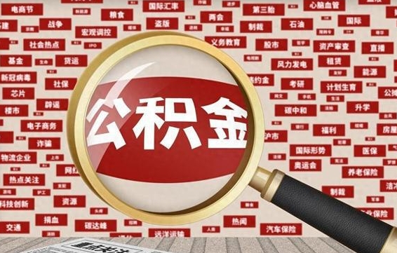 霍邱公积金封存可以取吗（公积金封存可以取现吗）