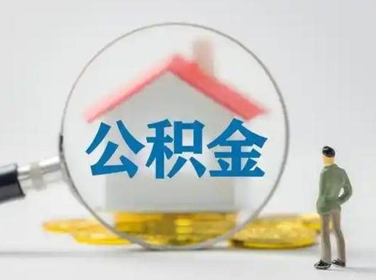 霍邱公积金取（最新取住房公积金流程）